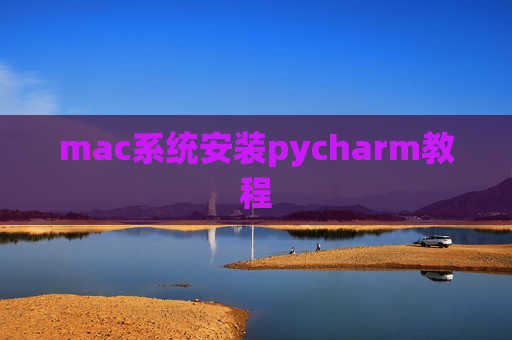 mac系统安装pycharm教程